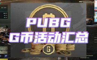 绝地求生签到领g币：轻松获取游戏货币-如何在绝地求生中通过签到领取g币