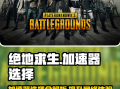 绝地求生国际版手游加速器推荐-如何选择适合绝地求生国际版的手机加速器