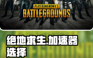 绝地求生国际版手游加速器推荐-如何选择适合绝地求生国际版的手机加速器