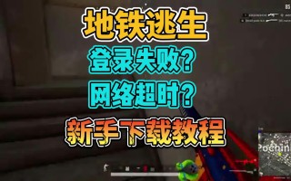 绝地求生国际服登不上去？解决方法全解析-如何解决绝地求生国际服无法登录的问题