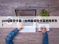 pubg低价卡盟（全网最低价卡盟绝地求生）