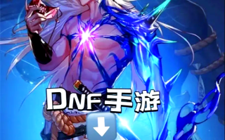 DNF手游骨戒免费领取方法大全-DNF手游如何免费获取骨戒攻略
