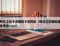 明日之后手游辅助卡盟网站（明日之后辅助器免费免root）