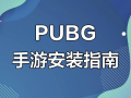 绝地求生安装教程手机版全攻略-如何在手机上安装绝地求生最新版本教程