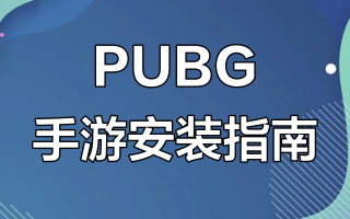 绝地求生安装教程手机版全攻略-如何在手机上安装绝地求生最新版本教程
