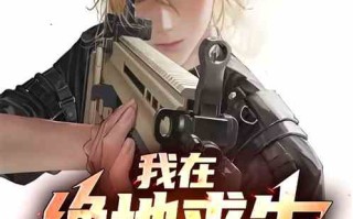 我在绝地求生捡碎片无删版攻略-我在绝地求生捡碎片无删版完整版下载与玩法解析