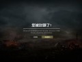 绝地求生国际服登不上怎么办-绝地求生国际服无法登录的解决方法