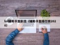 lol辅助卡盟影流（辅助卡盟排行榜2020）