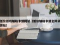 低价游戏辅助卡盟网址（低价辅助卡盟全网货源站）