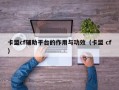 卡盟cf辅助平台的作用与功效（卡盟 cf）