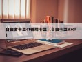 自由者卡盟cf辅助卡盟（自由卡盟87dl）