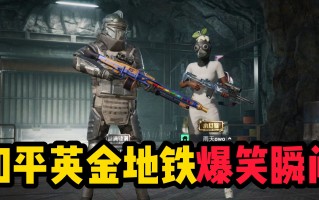 绝地求生刺激战场体验服地铁玩法解析-绝地求生体验服地铁模式最新攻略