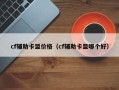 cf辅助卡盟价格（cf辅助卡盟哪个好）