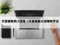 卡盟辅助网cf透视（卡盟穿越火线辅助平台）