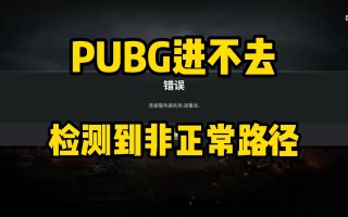 绝地求生今天维护吗3月13-绝地求生3月13日维护公告及影响分析