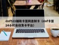 dnf521辅助卡盟网盘制卡（dnf卡盟24小时自动发卡平台）