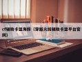 cf辅助卡盟海豚（穿越火线辅助卡盟平台官网）