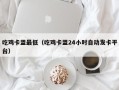 吃鸡卡盟最低（吃鸡卡盟24小时自动发卡平台）