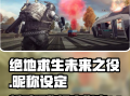 绝地求生2未来之役更新内容全解析-绝地求生2未来之役最新版本更新详情