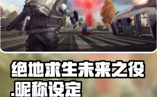 绝地求生2未来之役更新内容全解析-绝地求生2未来之役最新版本更新详情