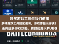 绝地求生PUBG国际服加速方法-如何有效加速绝地求生PUBG国际服游戏