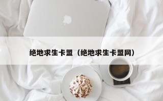 绝地求生卡盟（绝地求生卡盟网）