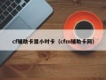 cf辅助卡盟小时卡（cfm辅助卡网）