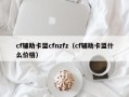 cf辅助卡盟cfnzfz（cf辅助卡盟什么价格）