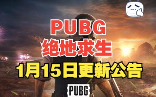 绝地求生更新最新公告时间-绝地求生何时更新最新版本公告