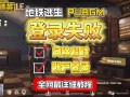 绝地求生国际服登录失败解决方法-绝地求生国际服无法登录的常见原因及解决办法