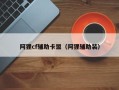 阿狸cf辅助卡盟（阿狸辅助装）