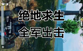 绝地求生全军出击怎么进入游戏-绝地求生全军出击新手入门指南