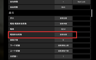 绝地求生快速开镜设置教程-绝地求生如何设置快速开镜提高战斗效率