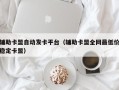 辅助卡盟自动发卡平台（辅助卡盟全网最低价稳定卡盟）
