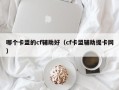 哪个卡盟的cf辅助好（cf卡盟辅助提卡网）