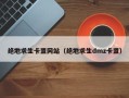 绝地求生卡盟网站（绝地求生dmz卡盟）