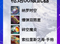 DNF60版本武器库查询全攻略-DNF60版本武器库查询工具与装备属性详解