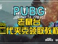 绝地求生电脑版安装教程详解-如何正确安装绝地求生电脑版详细步骤