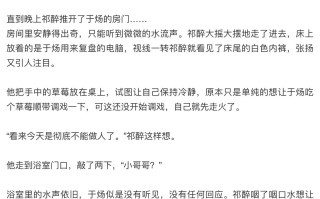 绝地求生小说祁醉于炀同人文：深度解析角色情感