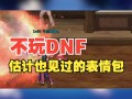 玩DNF的都是宅男吗？-DNF玩家群体分析：是否全是宅男？