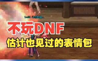 玩DNF的都是宅男吗？-DNF玩家群体分析：是否全是宅男？