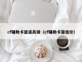 cf辅助卡盟送高级（cf辅助卡盟低价）