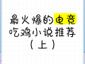 绝地求生小说：沉浸式体验生存游戏-绝地求生小说的精彩剧情与角色分析