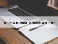 哪个卡盟有cf辅助（cf辅助卡盟哪个好）
