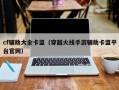 cf辅助大全卡盟（穿越火线手游辅助卡盟平台官网）