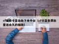 cf辅助卡盟自助下单平台（cf卡盟免费批量送永久的辅助）