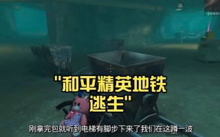 绝地求生国际服手游地铁逃生玩法攻略-绝地求生国际服手游地铁逃生怎么玩