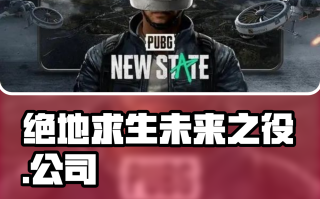 绝地求生未来之役上市时间公布-绝地求生未来之役什么时候上线