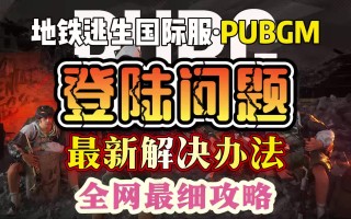 解决《绝地求生国际服无法登录》问题-详细解析绝地求生国际服登录障碍