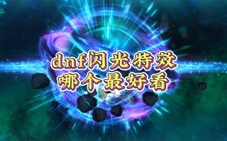 DNF闪光特效怎么开-DNF闪光特效开启方法及效果介绍